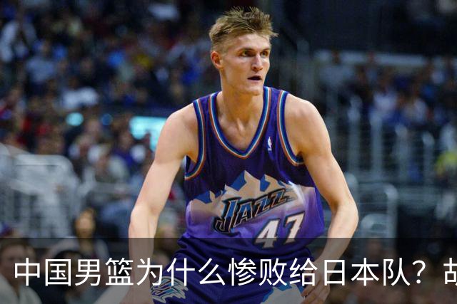 中国男篮为什么惨败给日本队？胡明轩一番话，直接戳中要害