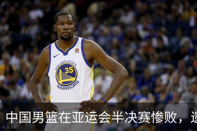中国男篮在亚运会半决赛惨败，遗憾无缘决赛！