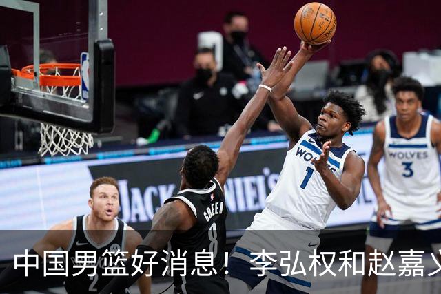 中国男篮好消息！李弘权和赵嘉义可以出战与日本的比赛