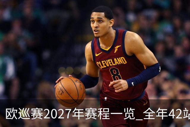 欧巡赛2027年赛程一览 全年42站中国共三场比赛