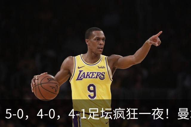 5-0，4-0，4-1足坛疯狂一夜！曼城，尤文图斯造惨案，马赛惨败！